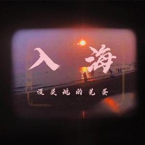 入海