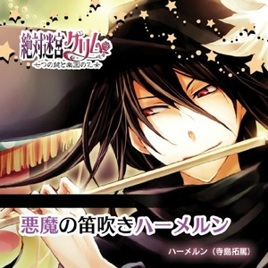 悪魔の笛吹きハーメルン