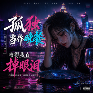 把孤独当作晚餐 噎得我直掉眼泪 （快手热门土嗨 DJ）