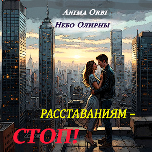 Расставаниям - стоп!