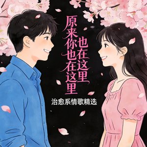 原来你也在这里