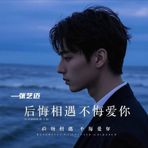 后悔相遇不悔爱你