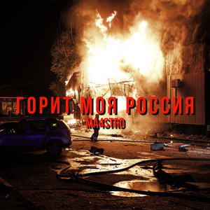 Горит моя Россия