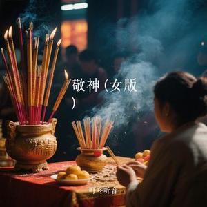 敬神  (女版) (Cover 一只姑获鸟)