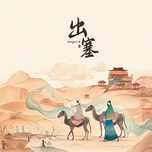 出塞 (伴奏)