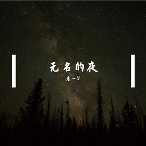 无名的夜