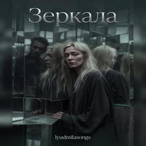 Зеркала