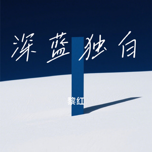 深蓝独白
