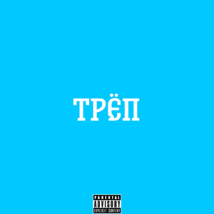 Трёп