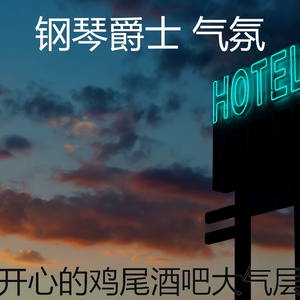 抚慰的鸡尾酒吧回忆