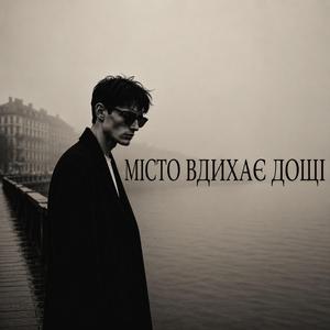 Місто вдихає дощі