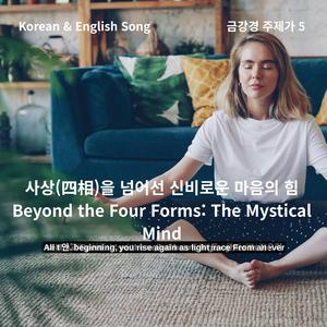 wav Korean & English Song 여성 금강경 주제가 5 — 사상(四相)을 넘어선 신비로운 마음의 힘 Beyond the Four Forms_ The Mystical Mind