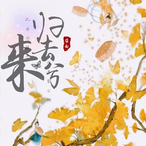 归去来兮（攻气女版）