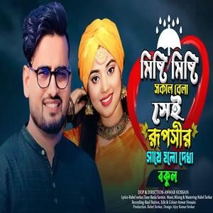 মিষ্টি মিষ্টি সকাল বেলা সেই রূপসীর সাথে হলো দেখা