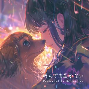 叫んでも届かない (feat. Nira lea:SC)