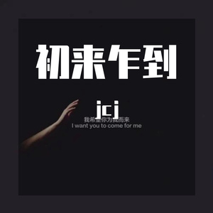 （Free）初来乍到
