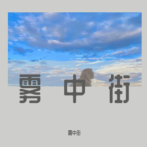 雾中街