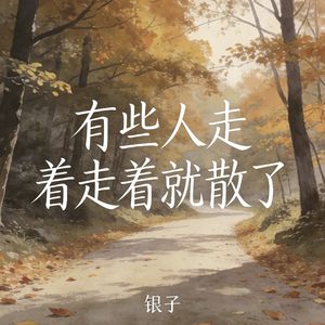 有些人走着走着就散了