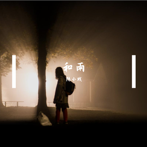 和雨