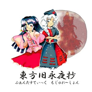 エクステンドアッシュ　～ 蓬莱人