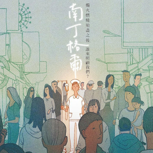 南丁格爾 A Bittersweet Dilemma