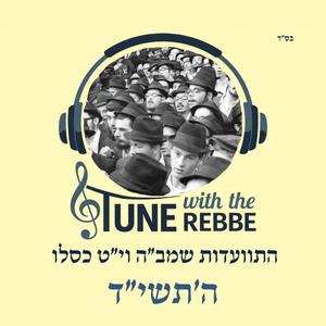 ניגון להתועדות (רצ"ה) בהתוועדות י"ט כסלו ה'תשי"ד