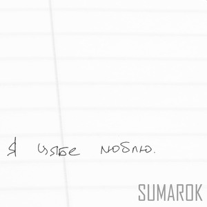 Я цябе люблю