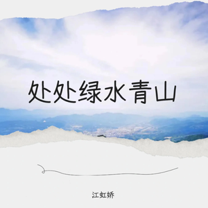处处绿水青山 (纯伴奏)