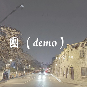 圈（demo