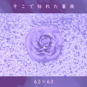 そこで枯れた薔薇