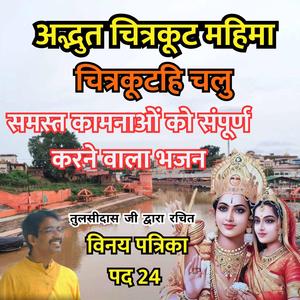 “चित्रकूट धाम महिमा भजन | विनय पत्रिका पद 24 | Chitrakoot Dham Mahima | Tulsidas Vinay Patrika Bhajan”