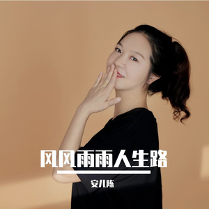 风风雨雨人生路