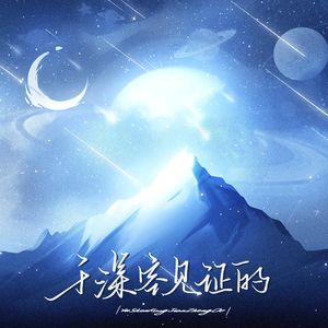 于深空见证的