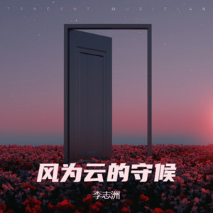 风为云的守候