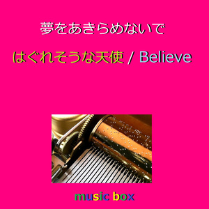 ひとりぼっちの心を抱きしめて（オルゴール）