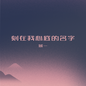 刻在我心底的名字