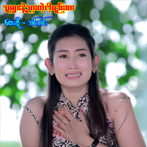 သူများနဲ့ညားတဲ့ငါရည်းစား