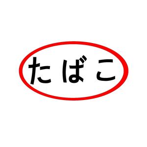 たばこ