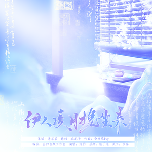 伊人凌月挽尘来