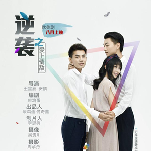 逆袭网络剧主题曲(Demo版)