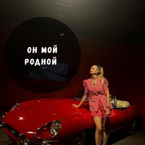 он мой родной