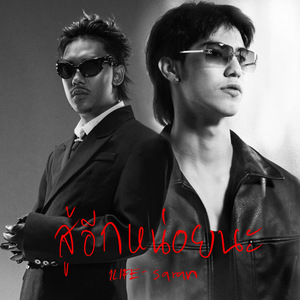 สู้อีกหน่อยนะ