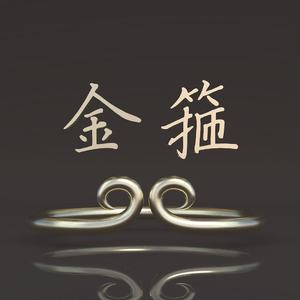 金箍