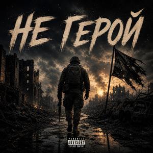 Не герой