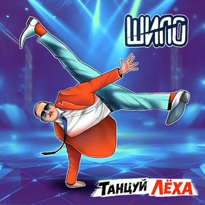Танцуй, Лёха