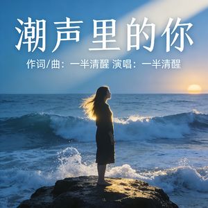 潮声里的你