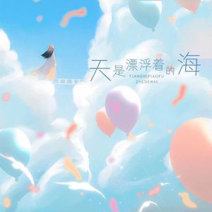 天是漂浮的海