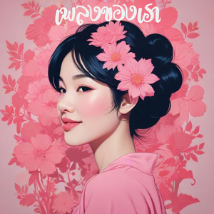 เพลงของเรา