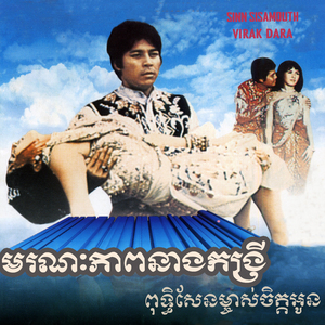 ពុទ្ធិសែនម្ចាស់ចិត្តអូន