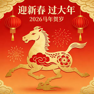 迎新春 过大年